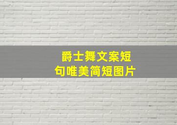 爵士舞文案短句唯美简短图片