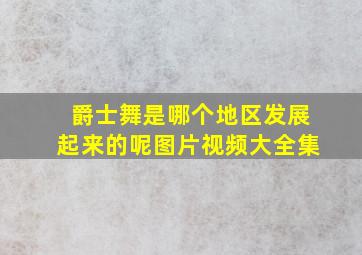 爵士舞是哪个地区发展起来的呢图片视频大全集