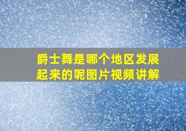 爵士舞是哪个地区发展起来的呢图片视频讲解