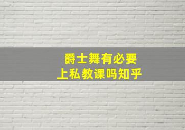 爵士舞有必要上私教课吗知乎