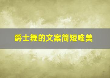 爵士舞的文案简短唯美