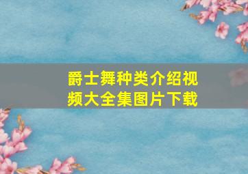 爵士舞种类介绍视频大全集图片下载