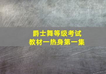 爵士舞等级考试教材一热身第一集