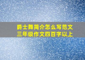 爵士舞简介怎么写范文三年级作文四百字以上