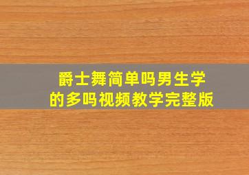 爵士舞简单吗男生学的多吗视频教学完整版