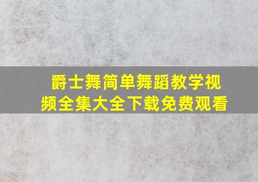 爵士舞简单舞蹈教学视频全集大全下载免费观看