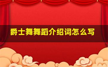 爵士舞舞蹈介绍词怎么写