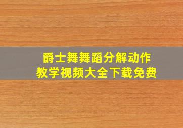 爵士舞舞蹈分解动作教学视频大全下载免费