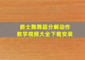 爵士舞舞蹈分解动作教学视频大全下载安装