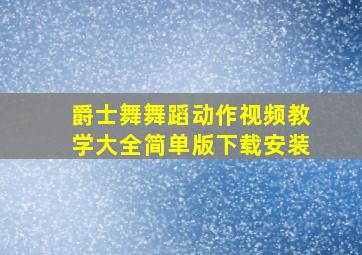 爵士舞舞蹈动作视频教学大全简单版下载安装