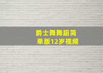 爵士舞舞蹈简单版12岁视频