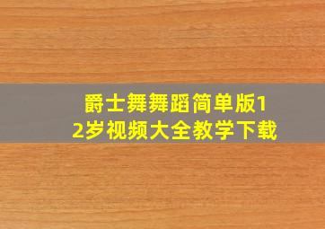 爵士舞舞蹈简单版12岁视频大全教学下载