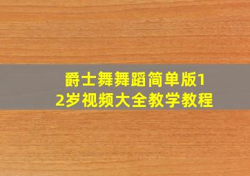 爵士舞舞蹈简单版12岁视频大全教学教程