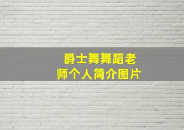 爵士舞舞蹈老师个人简介图片