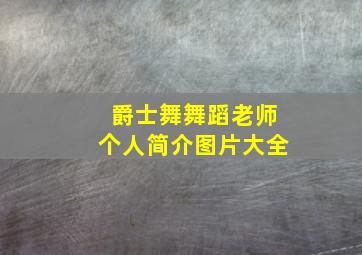 爵士舞舞蹈老师个人简介图片大全