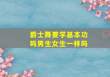 爵士舞要学基本功吗男生女生一样吗