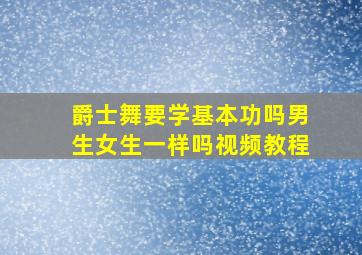 爵士舞要学基本功吗男生女生一样吗视频教程