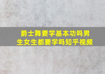 爵士舞要学基本功吗男生女生都要学吗知乎视频