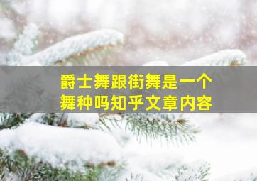 爵士舞跟街舞是一个舞种吗知乎文章内容