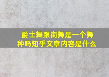 爵士舞跟街舞是一个舞种吗知乎文章内容是什么