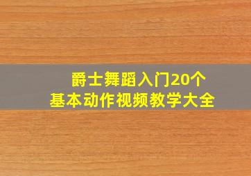 爵士舞蹈入门20个基本动作视频教学大全