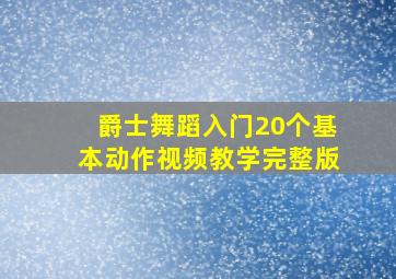 爵士舞蹈入门20个基本动作视频教学完整版