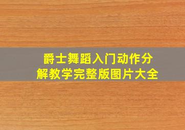 爵士舞蹈入门动作分解教学完整版图片大全