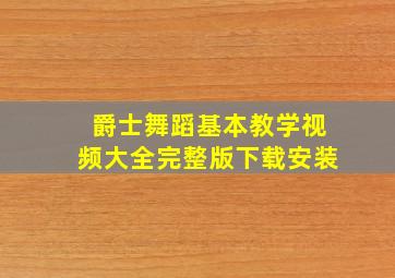 爵士舞蹈基本教学视频大全完整版下载安装