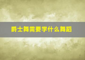 爵士舞需要学什么舞蹈