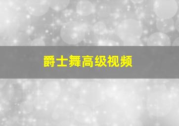 爵士舞高级视频