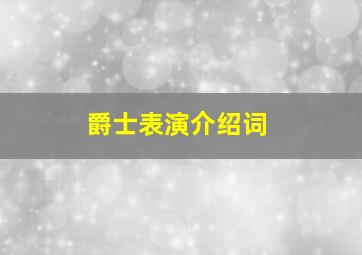 爵士表演介绍词