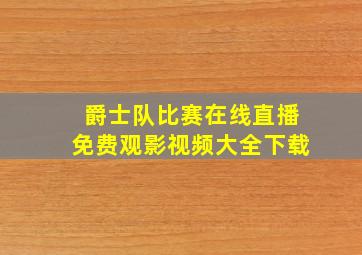 爵士队比赛在线直播免费观影视频大全下载