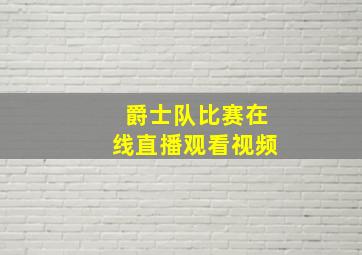 爵士队比赛在线直播观看视频