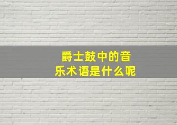 爵士鼓中的音乐术语是什么呢