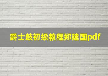 爵士鼓初级教程郑建国pdf