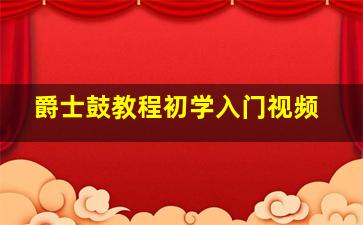 爵士鼓教程初学入门视频