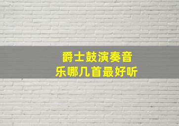 爵士鼓演奏音乐哪几首最好听