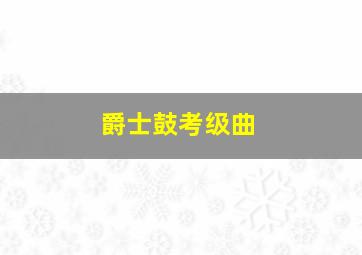 爵士鼓考级曲