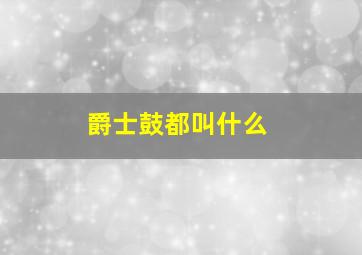 爵士鼓都叫什么