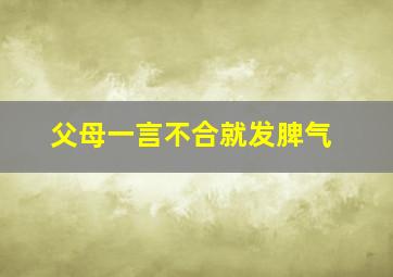 父母一言不合就发脾气