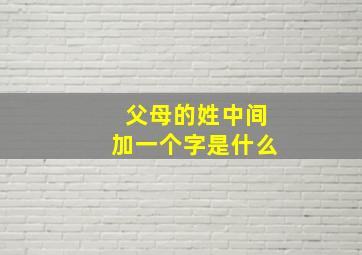 父母的姓中间加一个字是什么