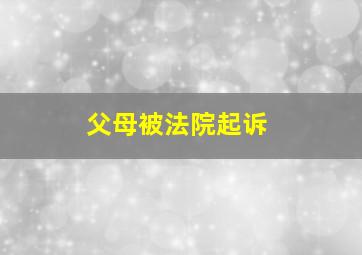 父母被法院起诉