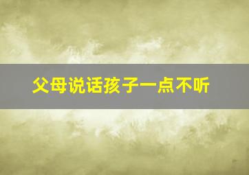 父母说话孩子一点不听