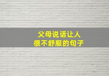 父母说话让人很不舒服的句子