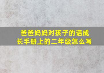 爸爸妈妈对孩子的话成长手册上的二年级怎么写