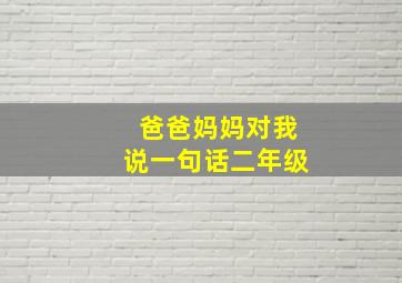 爸爸妈妈对我说一句话二年级