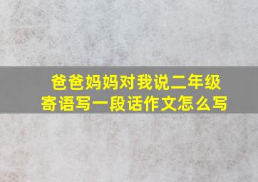 爸爸妈妈对我说二年级寄语写一段话作文怎么写