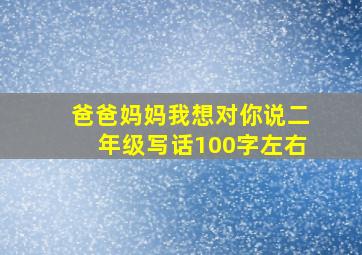 爸爸妈妈我想对你说二年级写话100字左右