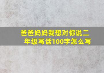 爸爸妈妈我想对你说二年级写话100字怎么写