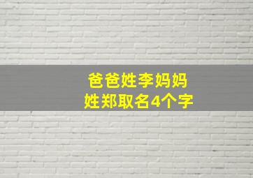 爸爸姓李妈妈姓郑取名4个字